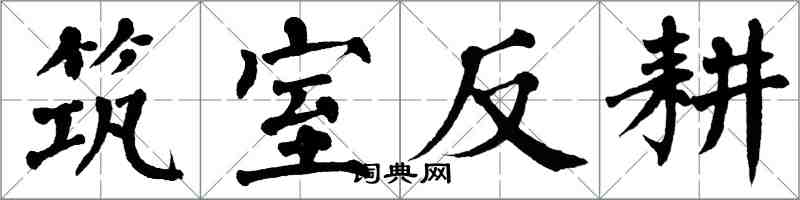 翁闓運築室反耕楷書怎么寫