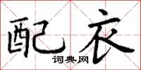 丁謙配衣楷書怎么寫