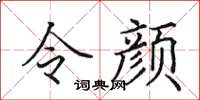 田英章令顏楷書怎么寫