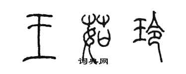 陳墨王茹玲篆書個性簽名怎么寫