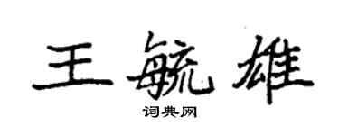 袁強王毓雄楷書個性簽名怎么寫