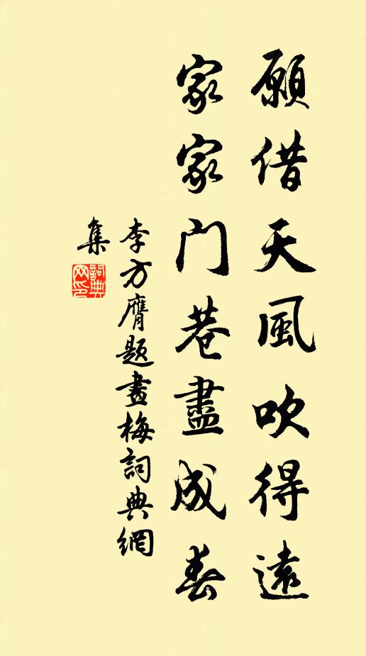 李方膺願借天風吹得遠,家家門巷盡成春。書法作品欣賞