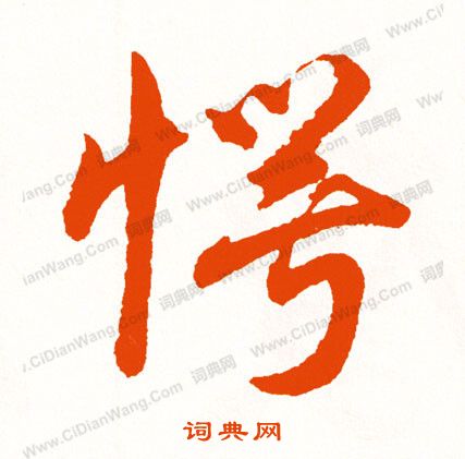 歐陽詢草書書法作品欣賞_歐陽詢草書字帖(第9頁)_書法字典