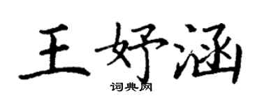 丁謙王妤涵楷書個性簽名怎么寫
