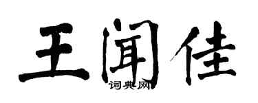 翁闓運王聞佳楷書個性簽名怎么寫