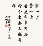 折簡墨未乾,訂金言靡叛 詩詞名句