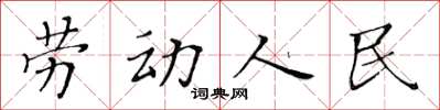 黃華生勞動人民楷書怎么寫