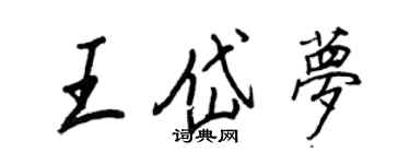 王正良王岱夢行書個性簽名怎么寫