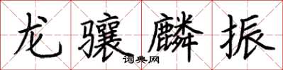 荊霄鵬龍驤麟振楷書怎么寫