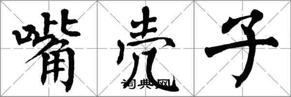 翁闓運嘴殼子楷書怎么寫