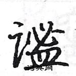 駱恆光寫的硬筆楷書謐