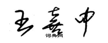 朱錫榮王喜中草書個性簽名怎么寫