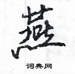 王旻寫的硬筆行書燕