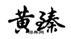 胡問遂黃臻行書個性簽名怎么寫