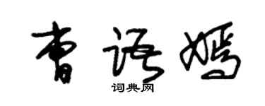 朱錫榮曹語嫣草書個性簽名怎么寫