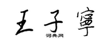 王正良王子寧行書個性簽名怎么寫
