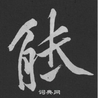 黃庭堅劉明仲墨竹賦中能的寫法