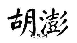 翁闓運胡澎楷書個性簽名怎么寫