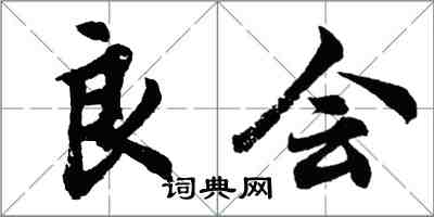 胡問遂良會行書怎么寫