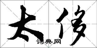 胡問遂太侈行書怎么寫