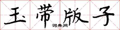 周炳元玉帶版子楷書怎么寫