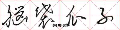 駱恆光腦袋瓜子草書怎么寫