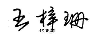 朱錫榮王梓珊草書個性簽名怎么寫