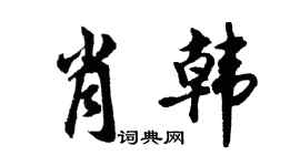 胡問遂肖韓行書個性簽名怎么寫