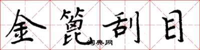 周炳元金篦刮目楷書怎么寫