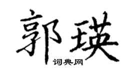 丁謙郭瑛楷書個性簽名怎么寫