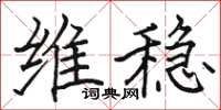 駱恆光維穩楷書怎么寫