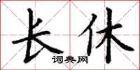 丁謙長休楷書怎么寫
