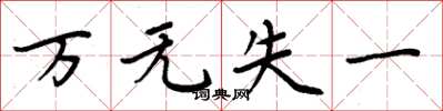 周炳元萬無失一楷書怎么寫