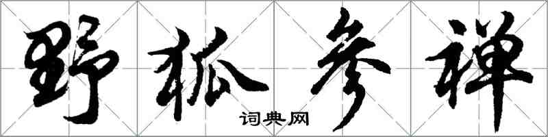 胡問遂野狐參禪行書怎么寫