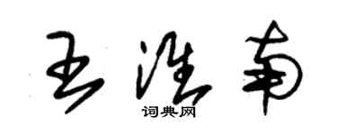 朱錫榮王淮南草書個性簽名怎么寫