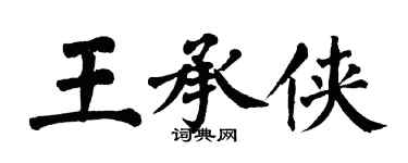 翁闓運王承俠楷書個性簽名怎么寫