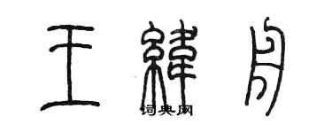 陳墨王緯舟篆書個性簽名怎么寫