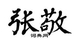 翁闓運張敬楷書個性簽名怎么寫