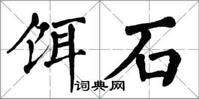 翁闓運餌石楷書怎么寫