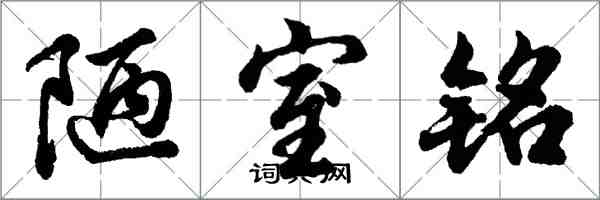 胡問遂陋室銘行書怎么寫