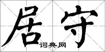 翁闓運居守楷書怎么寫