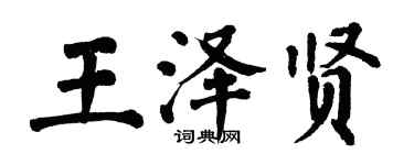 翁闓運王澤賢楷書個性簽名怎么寫