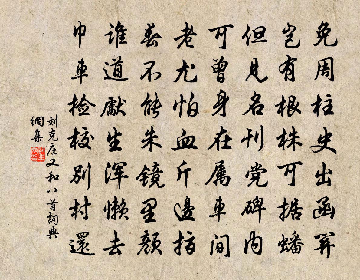 劉克莊又和八首書法作品欣賞