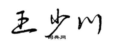 曾慶福王少川草書個性簽名怎么寫