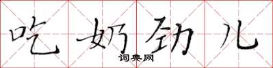 黃華生吃奶勁兒楷書怎么寫