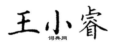 丁謙王小睿楷書個性簽名怎么寫