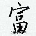 融硬筆隸書書法字典_融鋼筆隸書字帖