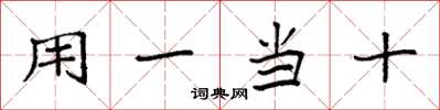 袁強用一當十楷書怎么寫