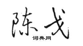 駱恆光陳戈行書個性簽名怎么寫