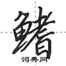 田英章寫的硬筆行書鰭